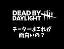 【DbD】チーターはこういうマッチで楽しいの？-初心者が逝く！# 25-【VOICEVOX】
