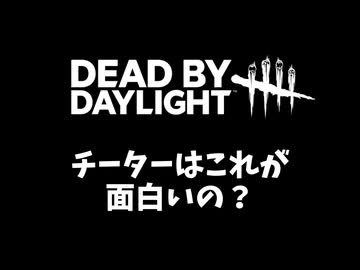 【DbD】チーターはこういうマッチで楽しいの？-初心者が逝く！# 25-【VOICEVOX】