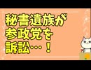 参政党の秘書遺族がパワハラを訴えるらしい件
