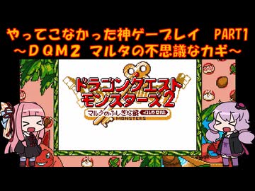 【DQM2】ゆかあかが通ってこなかった神ゲーを初見プレイ　第1回　～ドラクエモンスターズ2編～【Voiceroid実況】