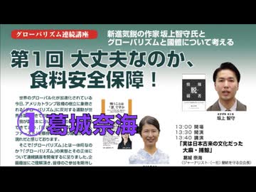 グローバリズム連続講座 グローバリズムと國體につて考える【第１回】大丈夫なのか食料安全保障  ① 葛城奈海『実は日本の古来からの文明だった大麻と捕鯨』2025/10/11