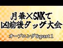 【MUGEN】月華×SNKで凶タッグ大会 OP&part１【タッグ戦】