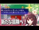 東北きりたんが色々と新たに冒険を始めるゲーム【片道勇者 #12】
