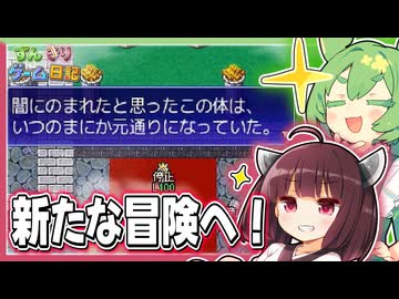 東北きりたんが色々と新たに冒険を始めるゲーム【片道勇者 #12】