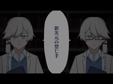 【八文字数 有理数Q】新次元の禁じ手【UTAU音源配布】