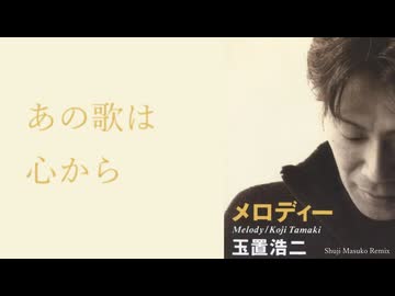 [Remix Lyric] 玉置 浩二(Koji Tamaki) - メロディー(Melody) (Shuji Masuko Remix)
