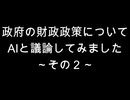 政府の財政政策について　AIと議論してみました～その２～