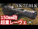 【WoT:VK 72.01 (K)】ゆっくり実況でおくる戦車戦Part2168 byアラモンド【World of Tanks | WoT2.0 | VK 72.01 K】