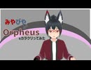 【#VRMLiveViewer】みやびやが　Orpheus  をカラクリってみた 　