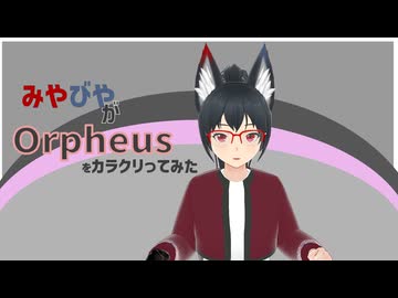 【#VRMLiveViewer】みやびやが　Orpheus  をカラクリってみた 　