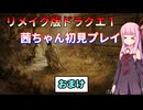 【ドラクエ１】茜ちゃんのリメイク版ドラクエ１初見プレイ おまけ【ボイロ実況】