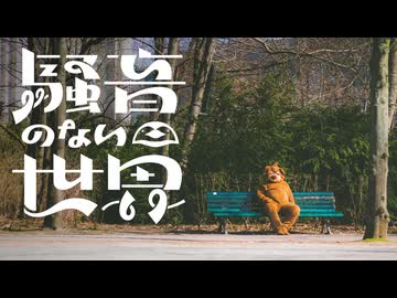 [Music] アテンション・プリーズ！ - 騒音のない世界