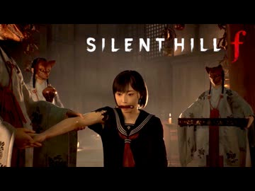 #12 昭和の田舎を舞台とした恐怖と狂気のサイコロジカルホラー【SILENT HILL f】