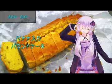 [VOICEROIDキッチン]バナナ入りパウンドケーキ[ゆかりの料理記録]