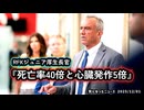 【陰謀論だったら良かったが…】◆RFKジュニア厚生長官『死亡率40倍と心臓発作5倍』ファイザーワクチンに残された“決定的データ”【氷山の一角】