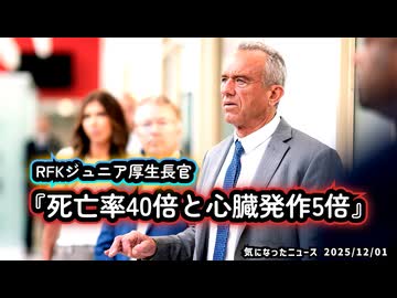 【陰謀論だったら良かったが…】◆RFKジュニア厚生長官『死亡率40倍と心臓発作5倍』ファイザーワクチンに残された“決定的データ”【氷山の一角】