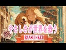 やさしさが世界を救う