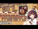 工場長きりたん奮闘記 part4【Shape Hero Factory/シェイプヒーローファクトリー】【東北きりたん実況プレイ】