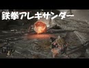 #297【ELDEN RING】鉄拳アレキサンダーとの死合い！【エルデンリング初見実況】