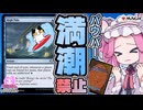 【MTG】パウパーで《満潮》が再禁止に！？改定記事を読み解く！：四国めたんのメタ（ん）ゲームブレイクダウン【VOICEVOX】