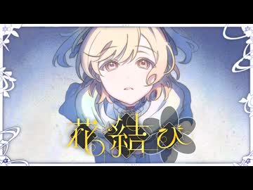 花結び / Leo/need × 巡音ルカ