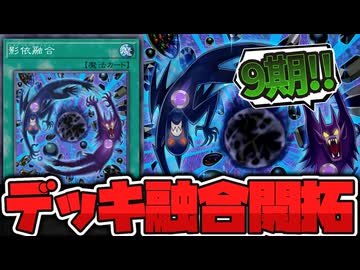 【遊戯王】 かつて心を躍らせた最強のデッキ融合 『影依融合』 【ゆっくり解説】