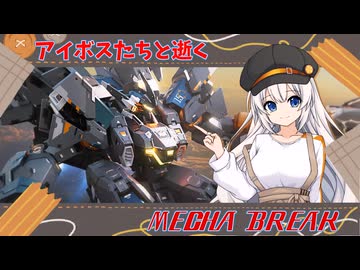 【MechaBREAK】ボイロたちの逝くメカブレイクS2 part.3  今シーズンも安定して強いアクイラ