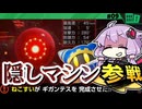 ギガンテスで全てを破壊し尽くしますわぁ～！【カービィのエアライダー】【結月ゆかり実況プレイ】