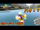 【マリカワールド】初のオンライン対戦でバグ！？に遭遇する男【マリオカートワールド】