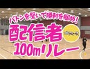 ニコ生 秋の大運動会2025 配信者100mリレー 2025年11月