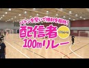ニコ生 秋の大運動会2025 配信者100mリレー 2025年11月