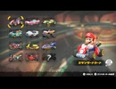 【マリオカート ワールド】