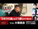 【後半会員パート】大塚英志氏生出演！『「日本文化論」はどう創られてきたか』（2025年11月7日生放送）