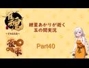 【雀魂】紲星あかりが雀魂で上へと・・・part40〖VOICEROID実況〗