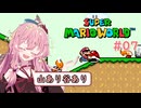 【マリオワールド】スーパー茜ちゃんワールド Part07【VOICEROID実況】