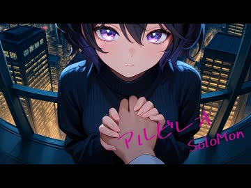 SoloMon - アルビレオ feat. 初音ミク