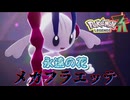 【ネタバレ注意】永遠の花・メガフラエッテ【ポケモンZA】#31