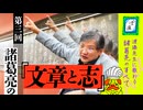 諸葛亮愛が強すぎる渡邉先生に聞く〜諸葛亮のすべて〜　第3回「諸葛亮の文章と志」｜ぽ講023