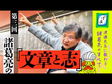 諸葛亮愛が強すぎる渡邉先生に聞く〜諸葛亮のすべて〜　第3回「諸葛亮の文章と志」｜ぽ講023