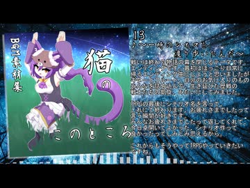【宣伝:BGM素材集】猫のこのところ