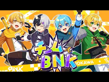 【MV】チームBNK／ BNK（ころん・あっきぃ・まぜ太・ぷりっつ）