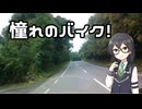 千冬とバイクと雑談と#3【CeVIO車載】