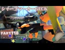 【ボイボ実況】どくどくシャーカー FIRST SPLAT part118 シャープマーカーGECK編【splatoon 3 / スプラトゥーン３】