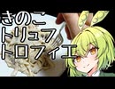 【セカイのパスタ博覧会】黒トリュフ入り、たっぷりきのこのクリームトロフィエ【ずんだもんワールドクッキング】
