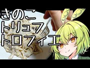 【セカイのパスタ博覧会】黒トリュフ入り、たっぷりきのこのクリームトロフィエ【ずんだもんワールドクッキング】