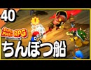 §【#40】念願、感動、待望…！思いの丈を叫びまくる実況！【スーパーマリオRPGリメイク】