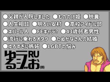【アイドル部設立,人生相談,たぬ〇なガチ恋,43歳の孤独】ゆるラジお(仮)【RU】#23