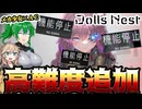【Dolls Nest】ソウルライクゲーが始まった！？ニトロプラスのメカ少女ｘＡＣゲーに高難易度モード追加！【ドールズネスト】【ゆっくり＆ボイボ実況】