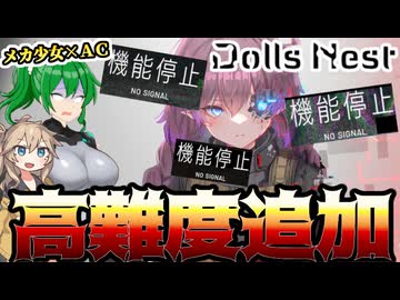 【Dolls Nest】ソウルライクゲーが始まった！？ニトロプラスのメカ少女ｘＡＣゲーに高難易度モード追加！【ドールズネスト】【ゆっくり＆ボイボ実況】
