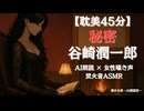 谷崎潤一郎 秘密｜中部つるぎ 大人向け聞く読書 囁き女性ボイス 寝落ちASMR